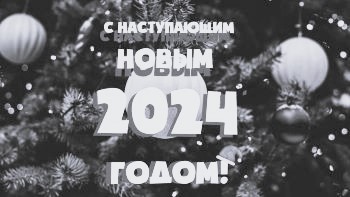 С Новым Годом 2024!