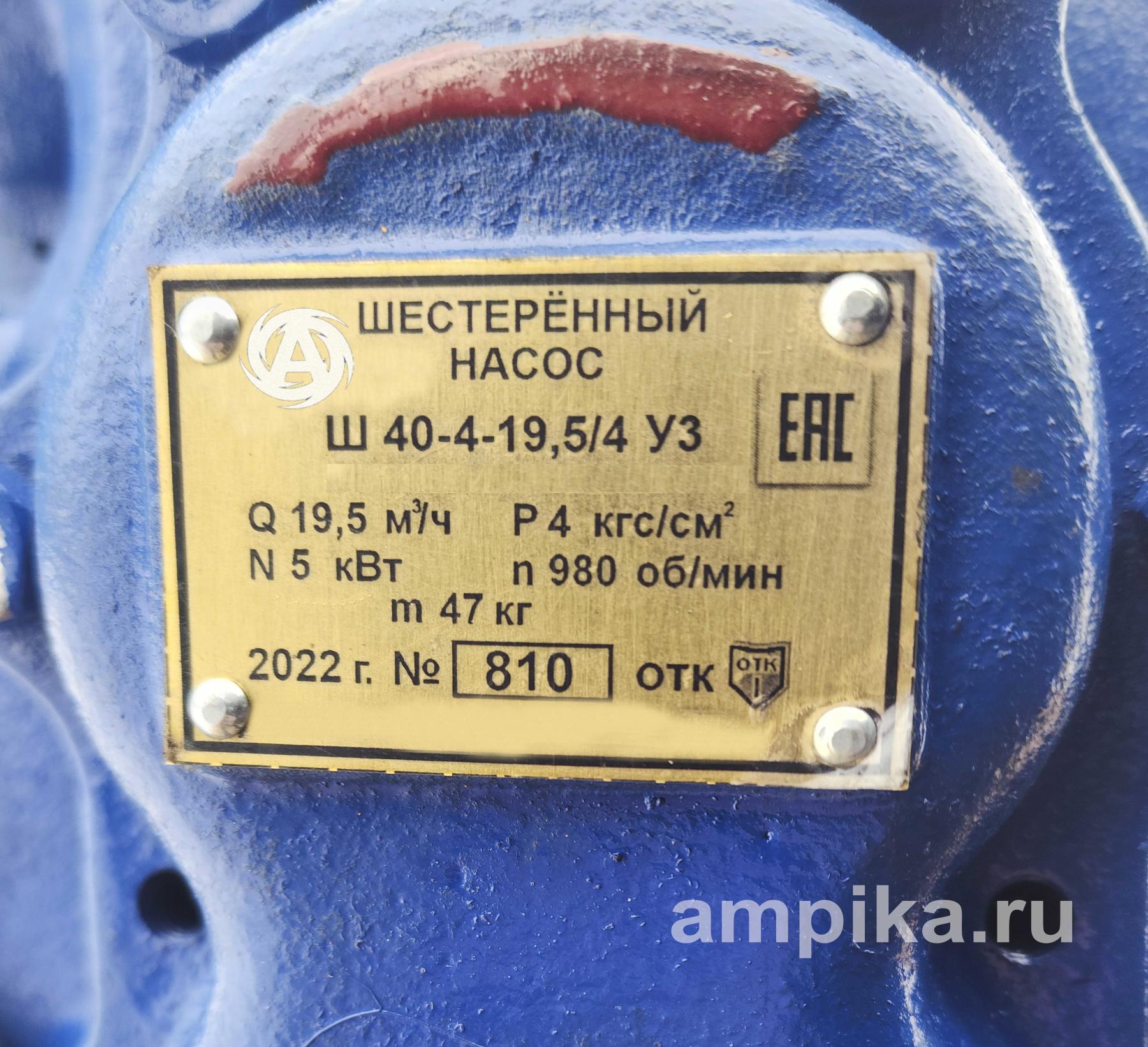 Шестерённый насос Ампика Ш 40-4-19,5/4 с 5,5 кВт (АСК)