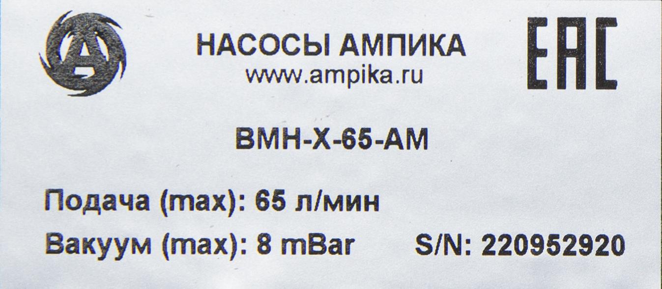 ВМН-Х-65-АМ